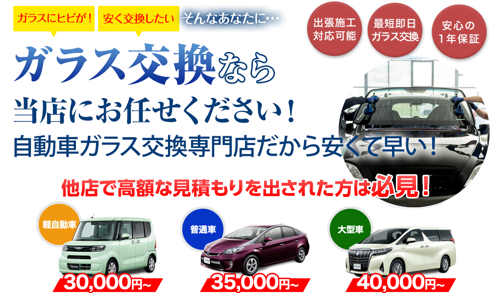 ガラス交換ならNINETAIL FOXにお任せください！自動車ガラス交換専門店だから安くて早い！