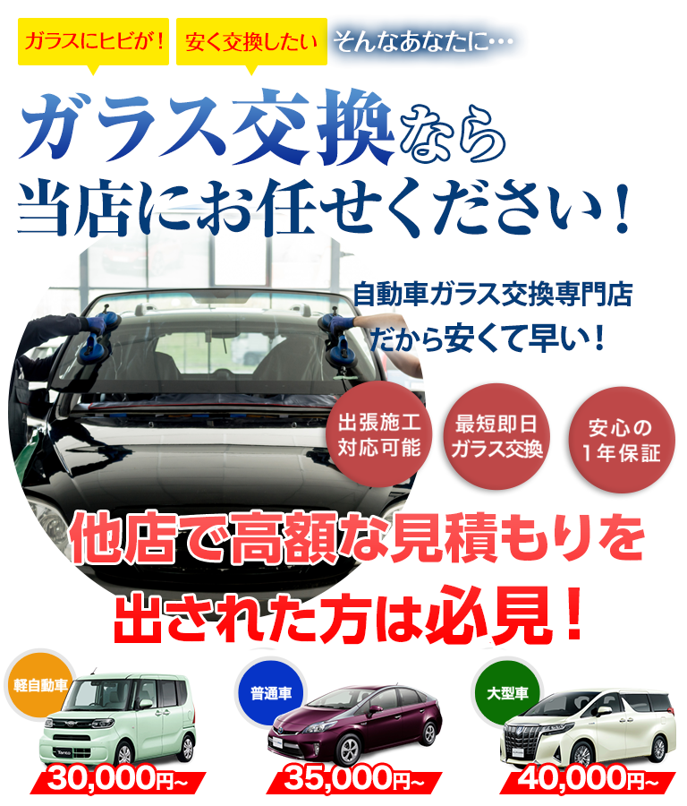 ガラス交換ならNINETAIL FOXにお任せください！自動車ガラス交換専門店だから安くて早い！