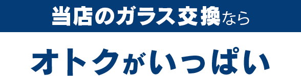 NINETAIL FOXのガラス交換ならオトクがいっぱい