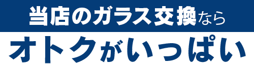 NINETAIL FOXのガラス交換ならオトクがいっぱい