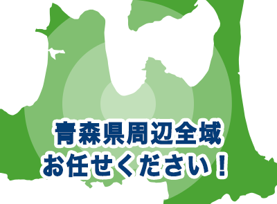 青森県青森市周辺お任せください！