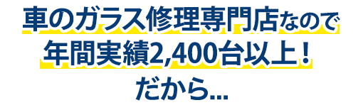 NINETAIL FOXは年間実績2,400台以上！だから…