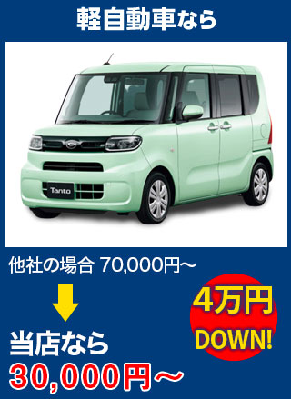 軽自動車なら、他社の場合70,000円～のところをNINETAIL FOXなら30,000円～　5万円DOWN！