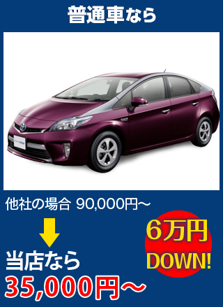 普通車なら、他社の場合90,000円～のところをNINETAIL FOXなら35,000円～　6万円DOWN！