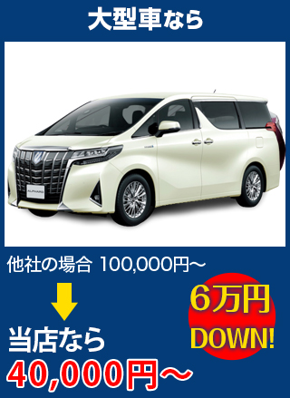 大型車なら、他社の場合100,000円～のところをNINETAIL FOXなら40,000円～　6万円DOWN！